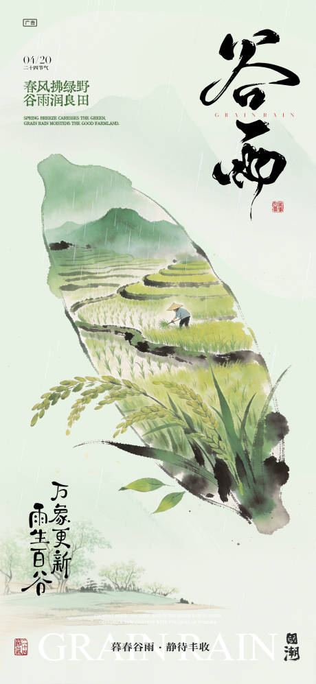 源文件下载【享设计】搜索编号：46210036402511456【谷雨插画节气海报】