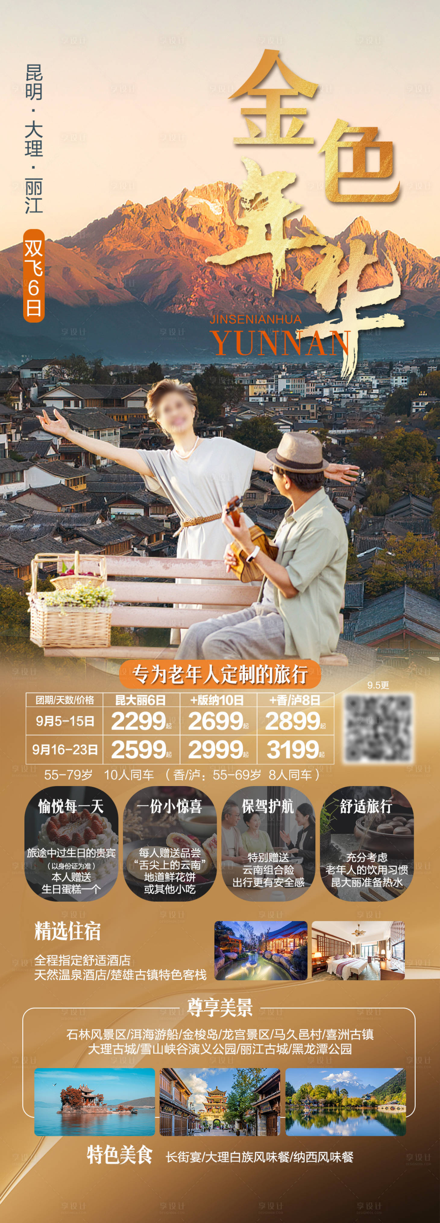 源文件下载【享设计】搜索编号：52700036392905077【金色年华云南旅游海报】