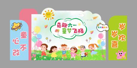 源文件下载【享设计】搜索编号：42610036504942614【六一儿童节活动背景板】