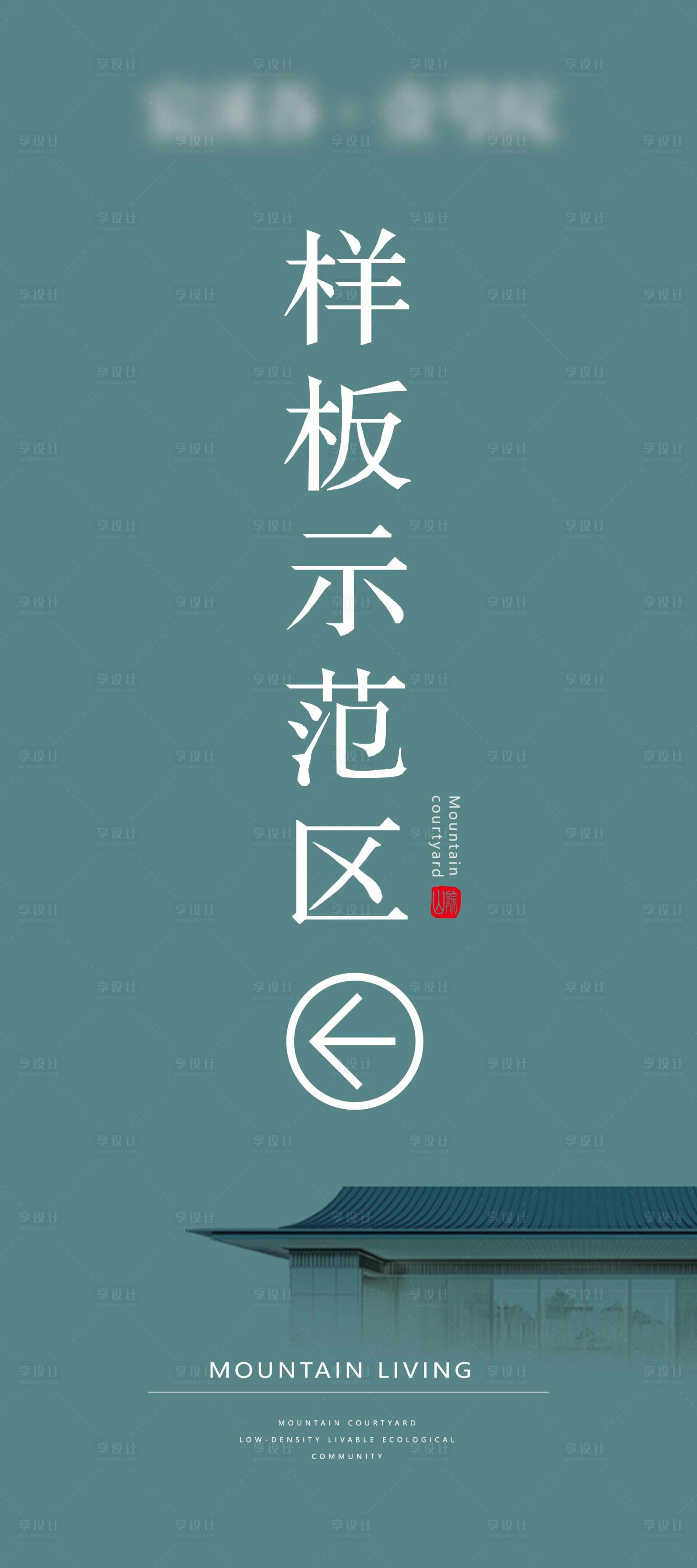 源文件下载【享设计】搜索编号：25750036529373338【导视展架别墅高级感】