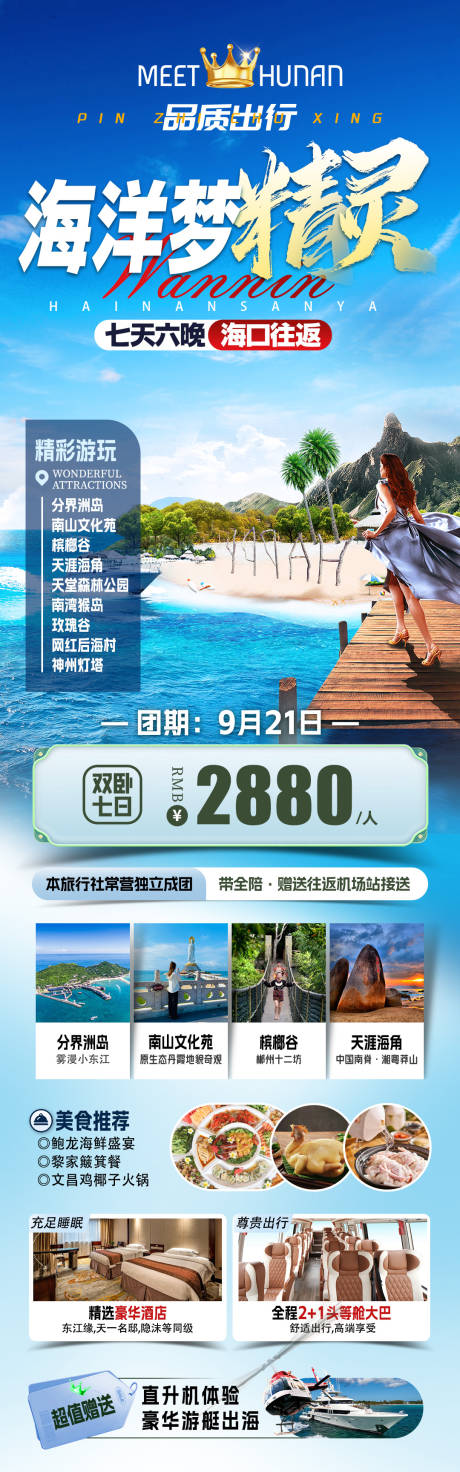 源文件下载【享设计】搜索编号：72580036562249454【海南三亚旅游海报】