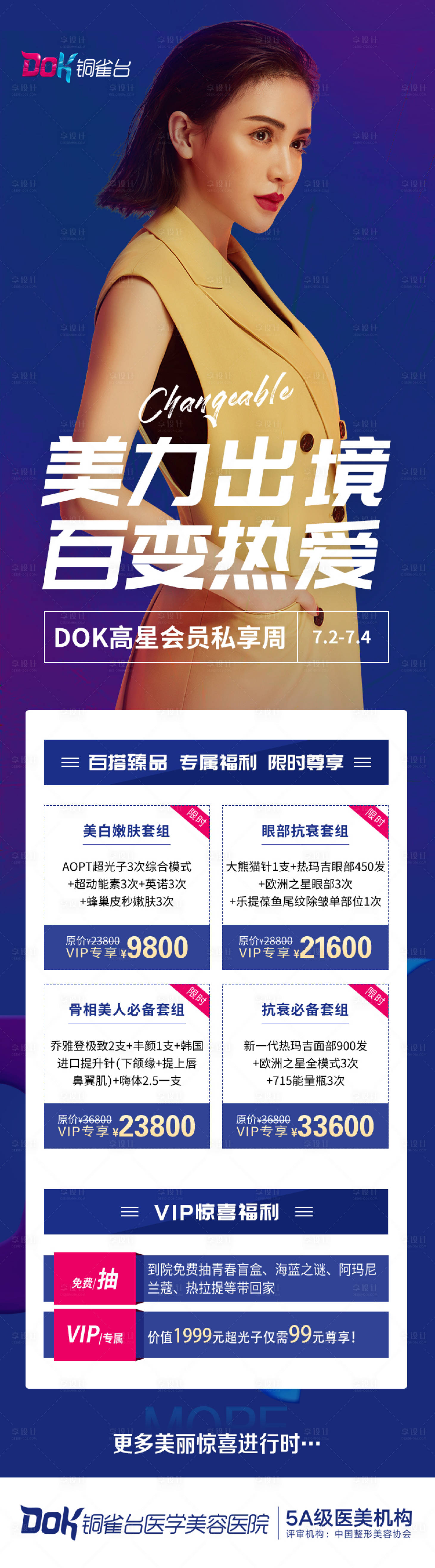 源文件下载【享设计】搜索编号：26260036364032138【高星会员医美项目套餐活动长图海报】