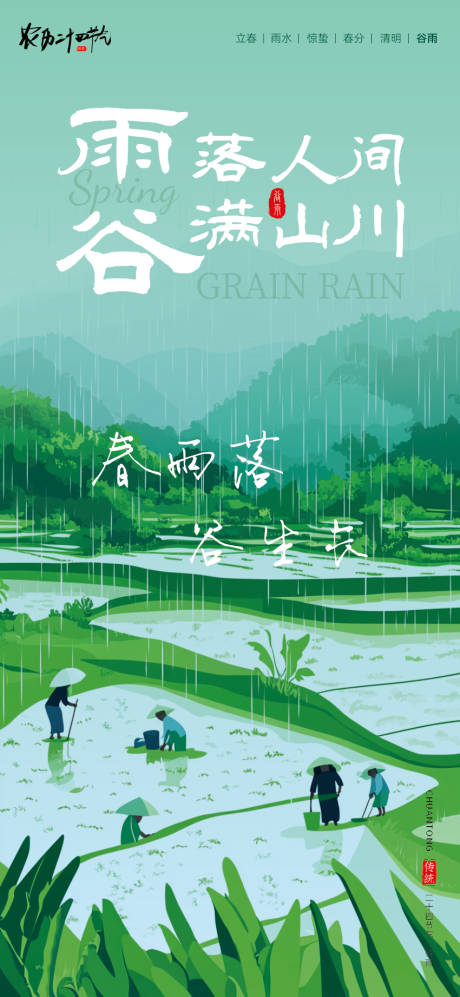 源文件下载【享设计】搜索编号：49750036443879955【谷雨传统二十四节气海报】