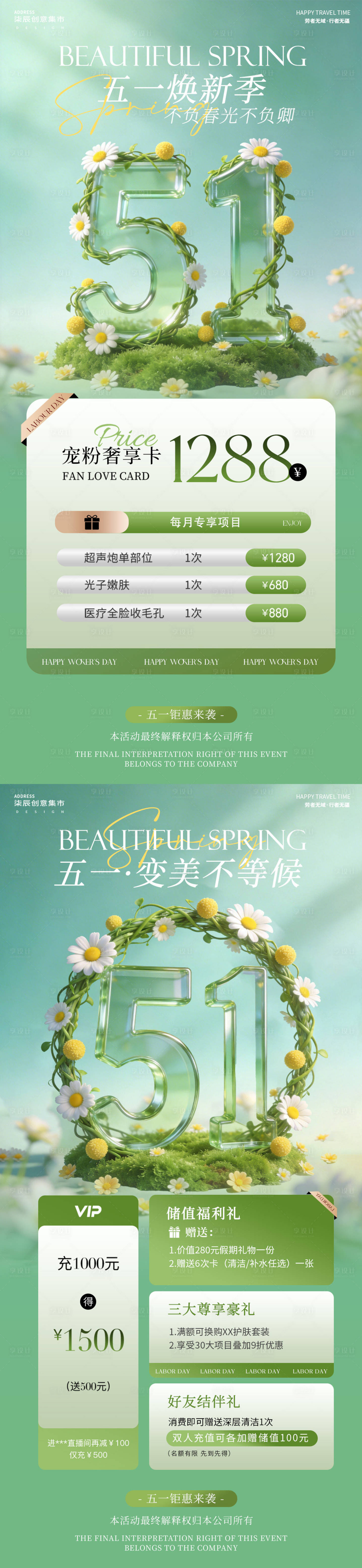 源文件下载【享设计】搜索编号：29990036452804932【51劳动节医美活动海报】