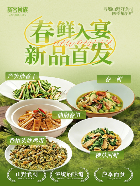 源文件下载【享设计】搜索编号：23580036359817841【绿色清新春季中餐馆菜品上新宣传海报】