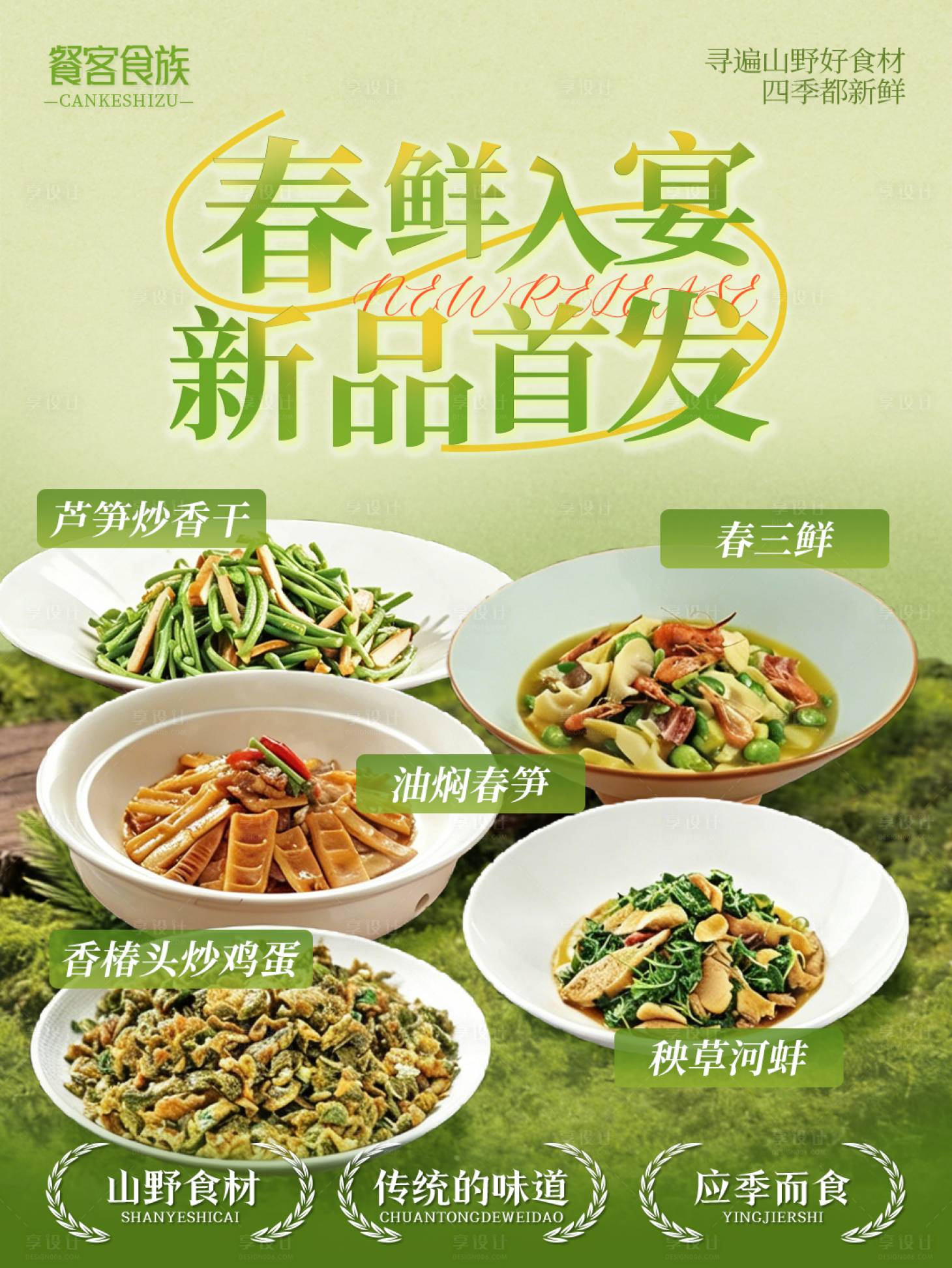 源文件下载【享设计】搜索编号：23580036359817841【绿色清新春季中餐馆菜品上新宣传海报】