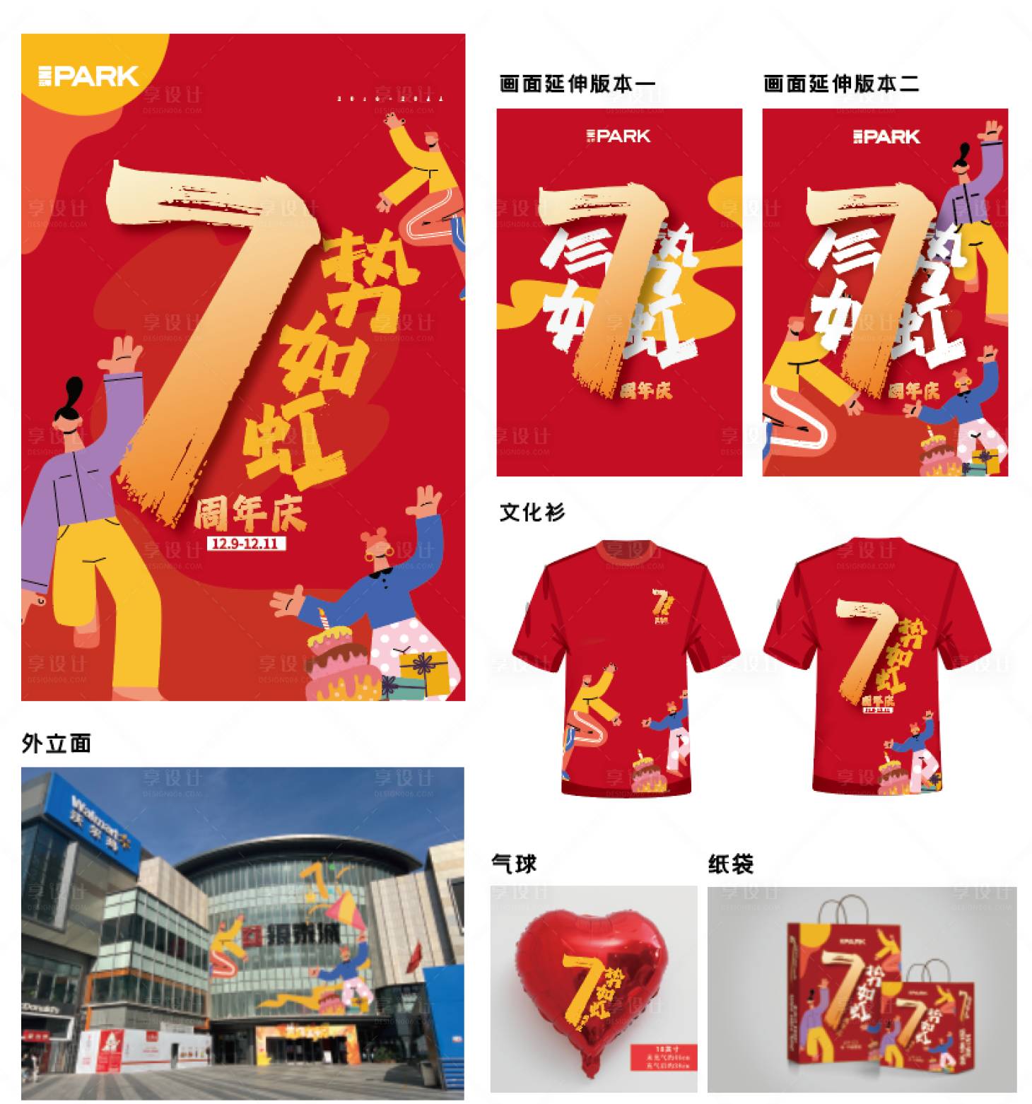 源文件下载【享设计】搜索编号：70870036592864343【周年庆周边延展物料】