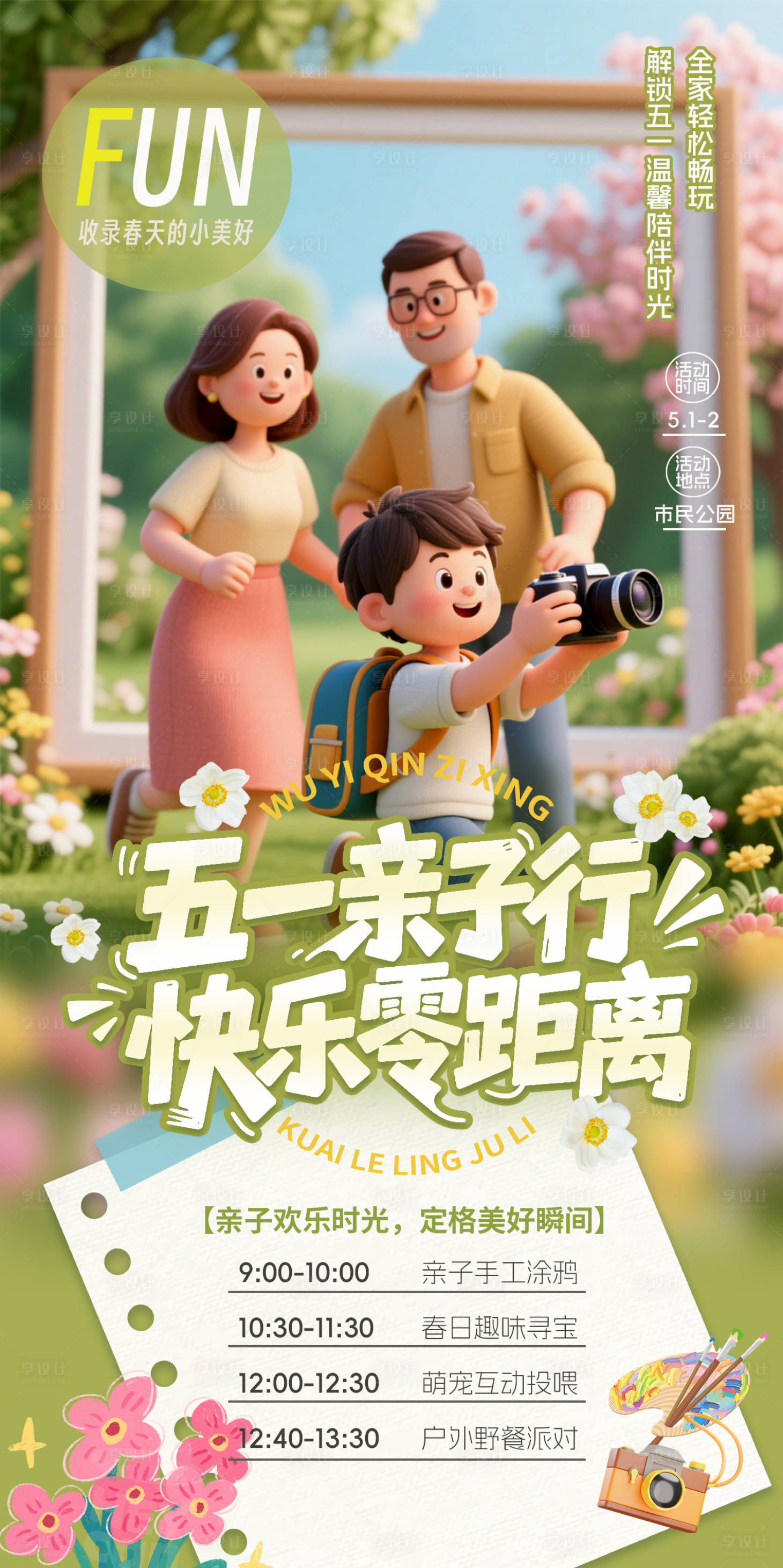 源文件下载【享设计】搜索编号：94300036509857735【五一亲子行】