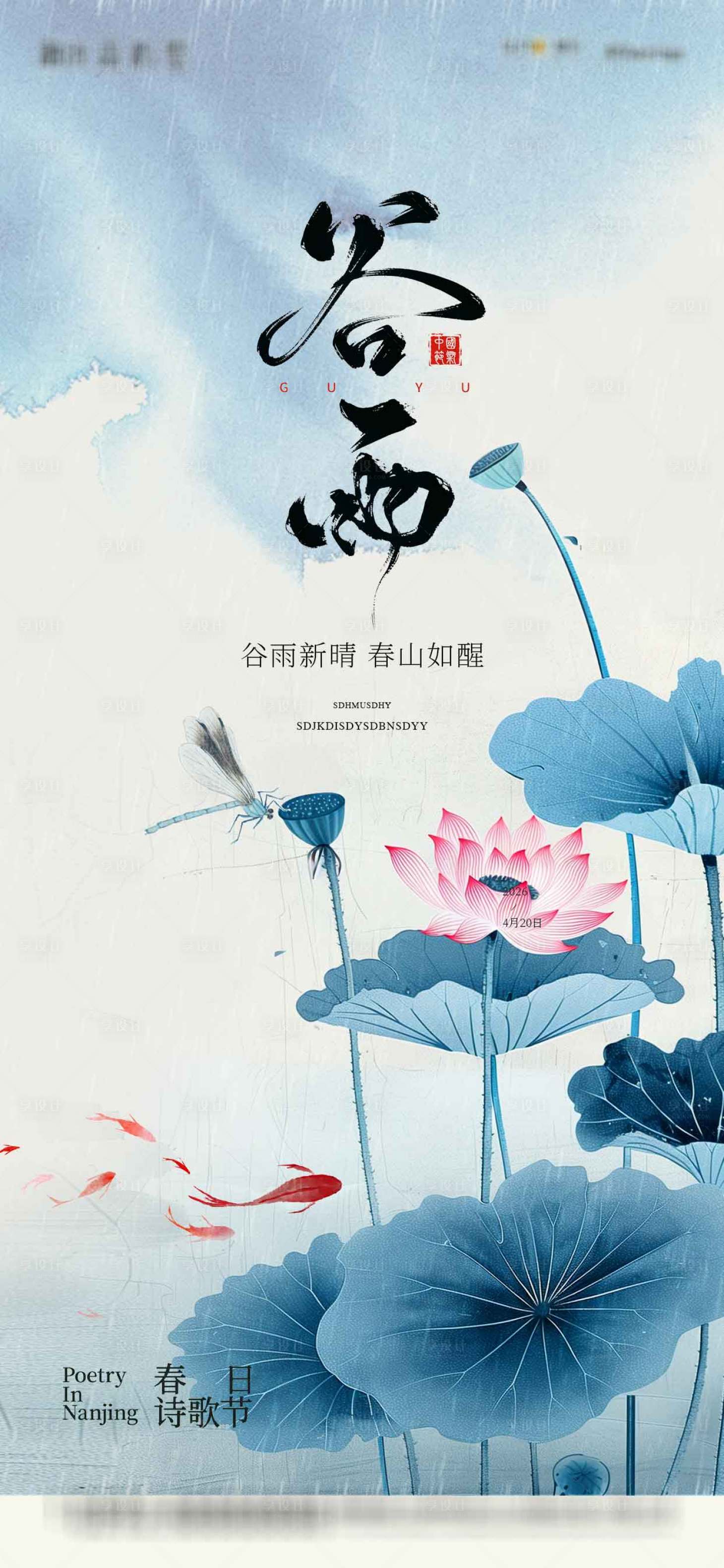 源文件下载【享设计】搜索编号：58980036285506389【谷雨节气海报】