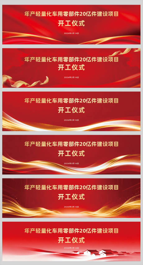 源文件下载【享设计】搜索编号：49040036352074661【开工背景板】