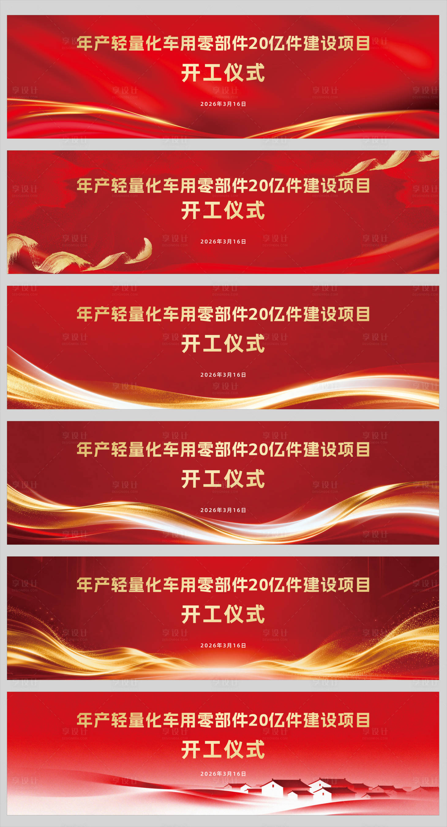 源文件下载【享设计】搜索编号：49040036352074661【开工背景板】