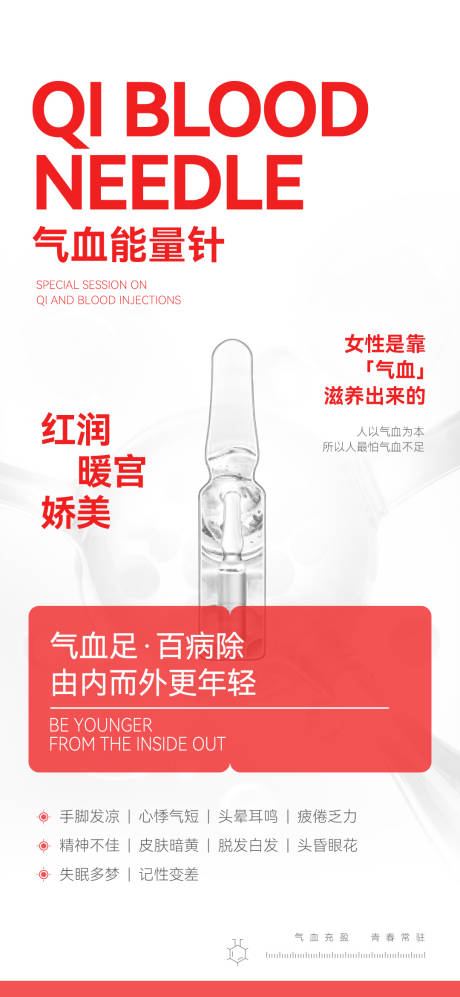 源文件下载【享设计】搜索编号：23410036470302388【气血能量针宣传海报】