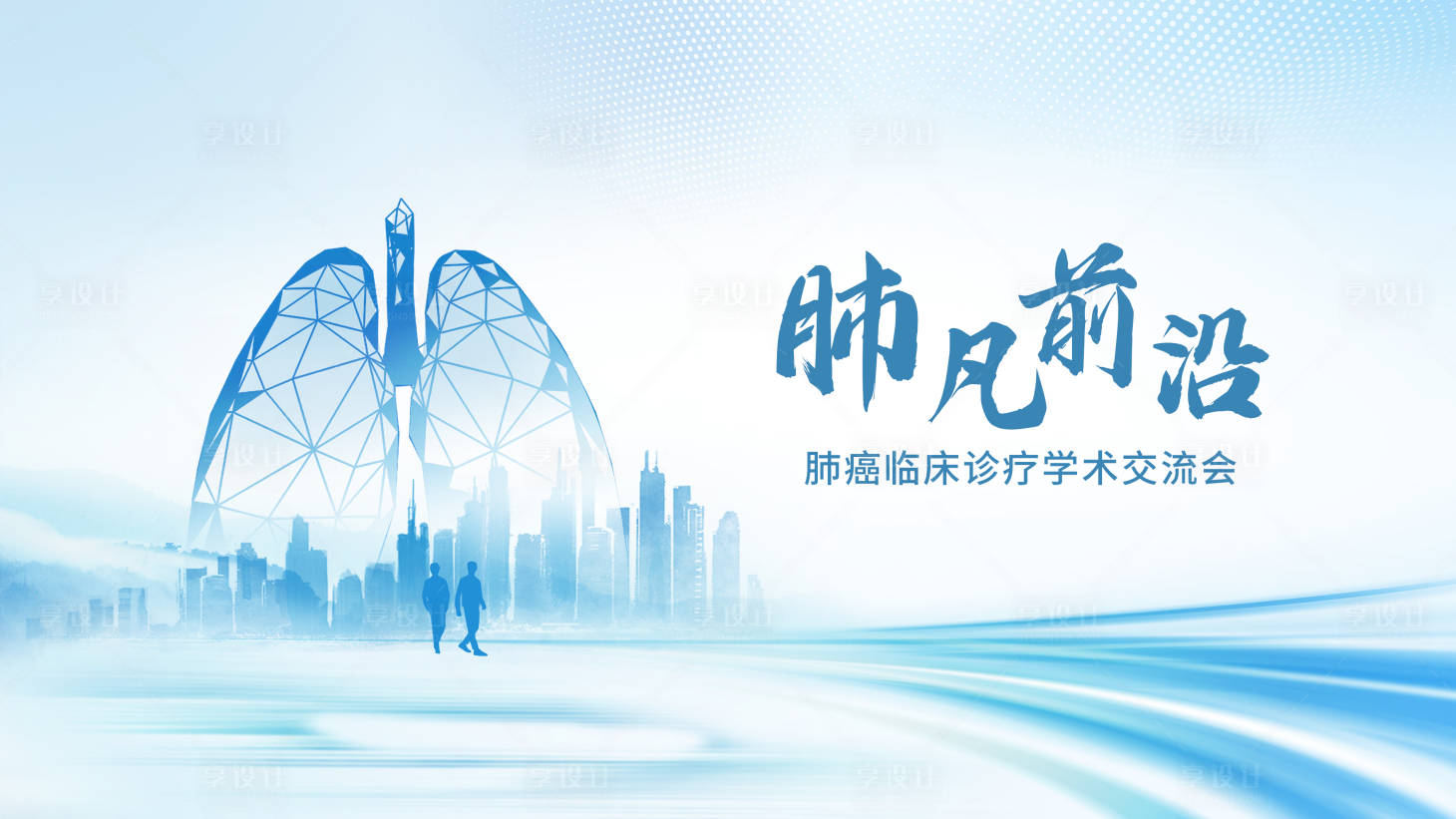 源文件下载【享设计】搜索编号：45110036346951684【肺凡前沿】