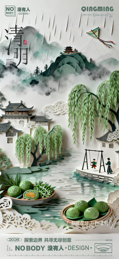 源文件下载【享设计】搜索编号：45920036185047433【清明节气剪纸海报】