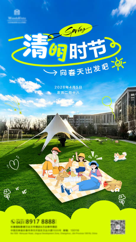 源文件下载【享设计】搜索编号：61000036484607788【清明踏青海报】
