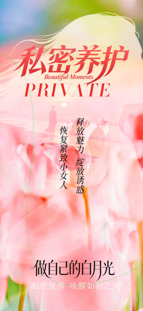 源文件下载【享设计】搜索编号：88140036419307850【私密抗衰医美海报】