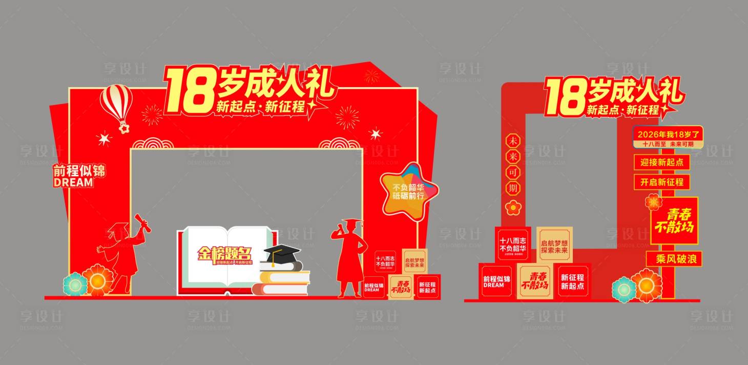 源文件下载【享设计】搜索编号：88950036590397066【成人礼美陈】