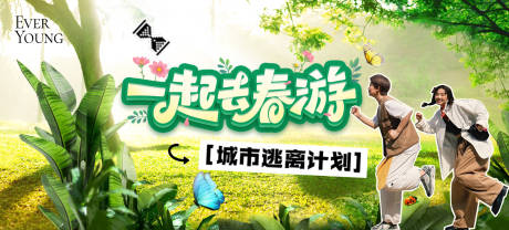 源文件下载【享设计】搜索编号：86130036510409057【春游实景背景板】