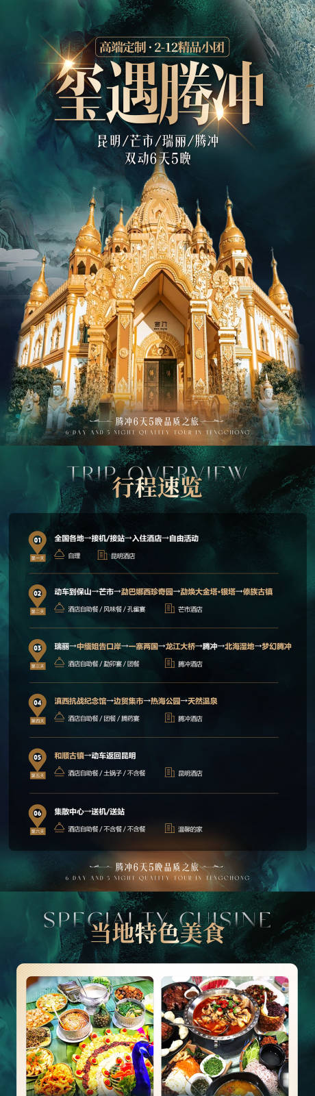 源文件下载【享设计】搜索编号：13750036479626099【腾冲详情页】