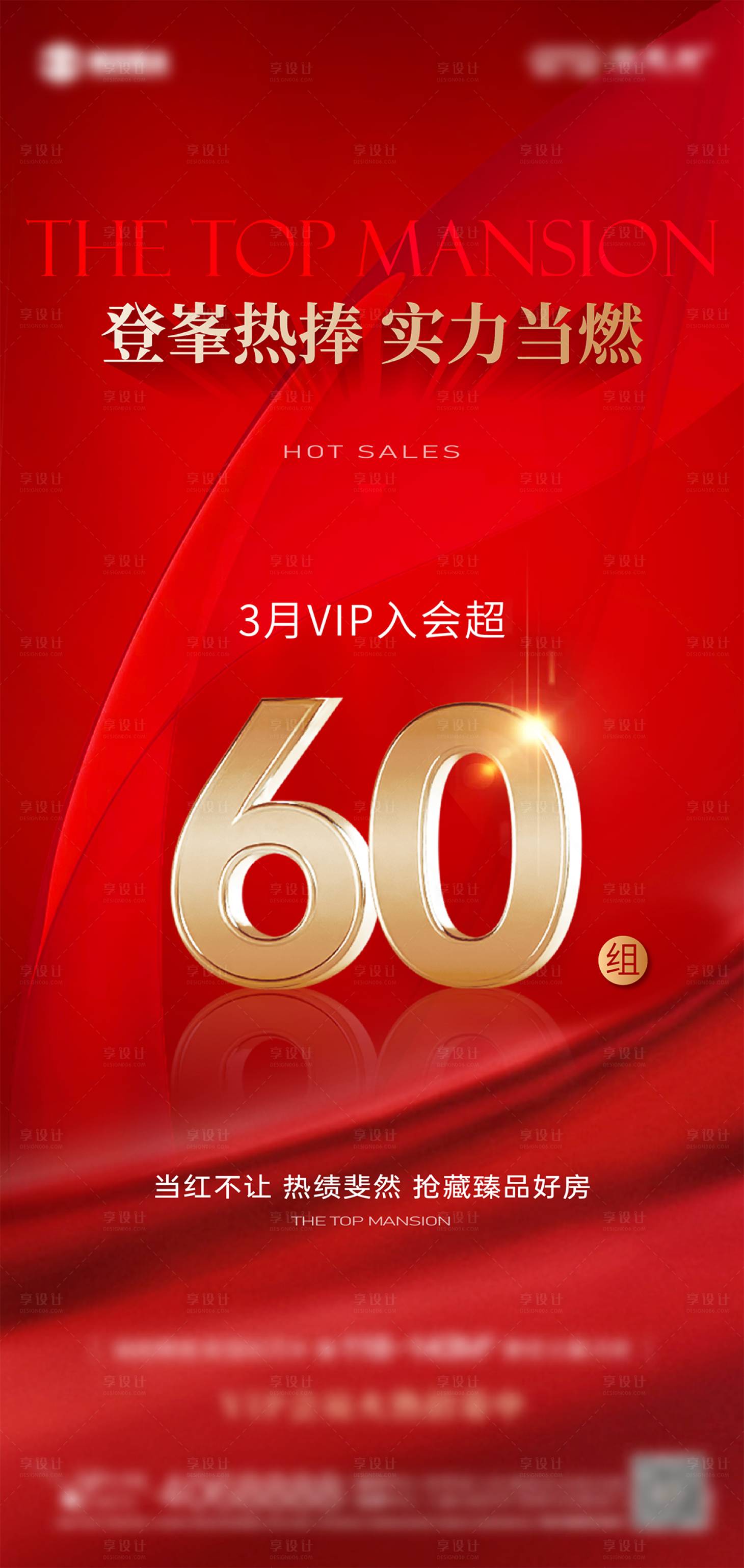 源文件下载【享设计】搜索编号：43460036177975965【地产热销数据海报】