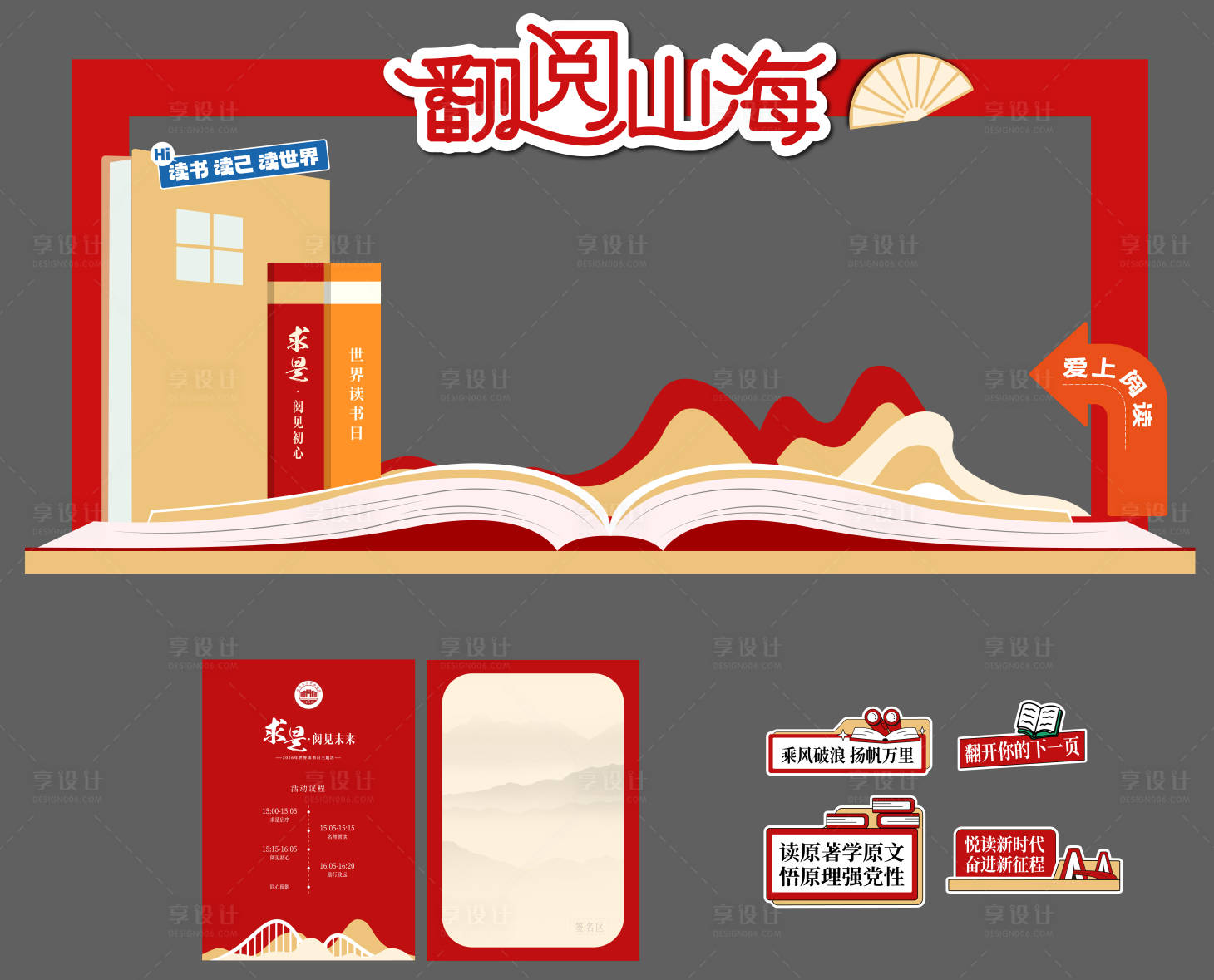 源文件下载【享设计】搜索编号：92230036252215904【世界读书日活动美陈】