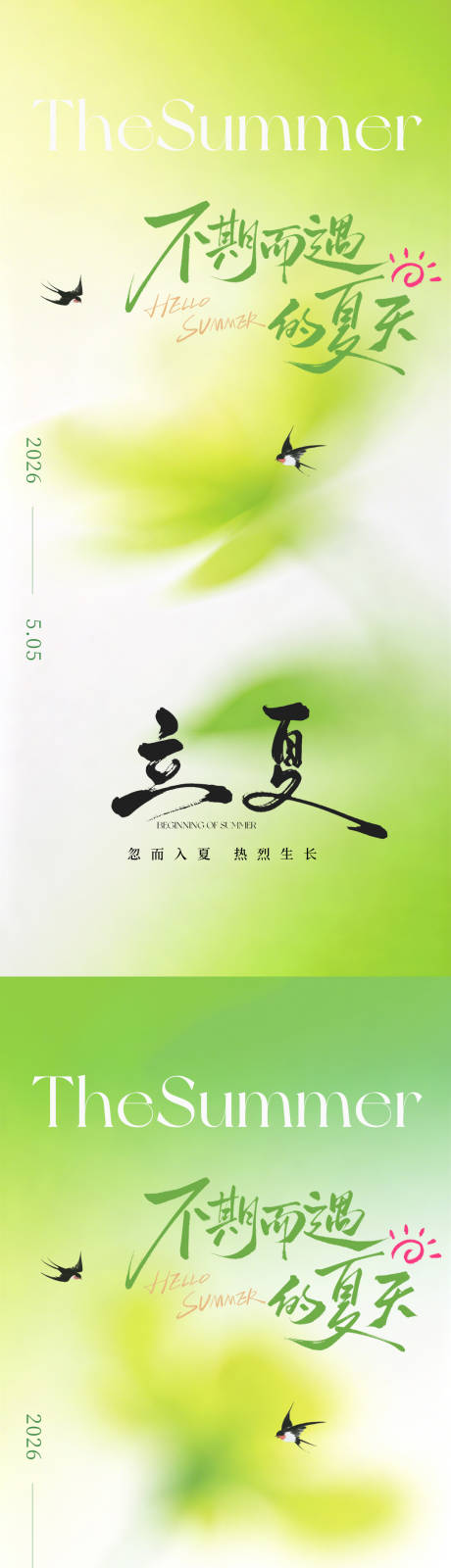 源文件下载【享设计】搜索编号：21080036396786642【立夏海报系列】