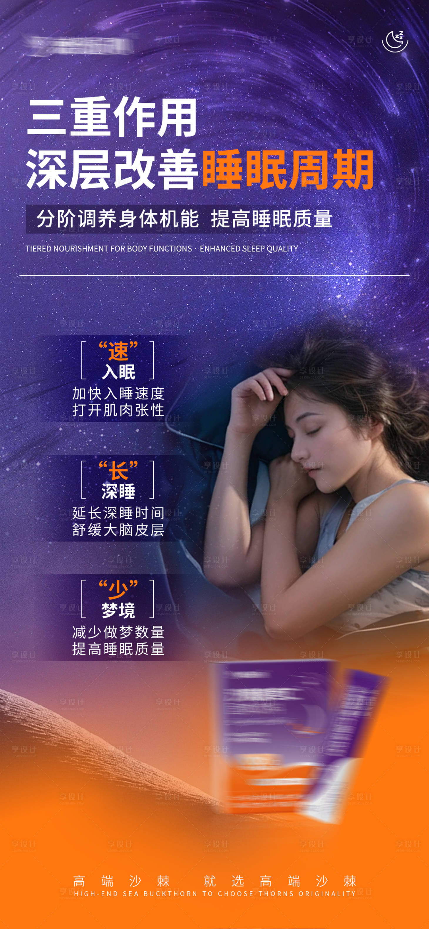源文件下载【享设计】搜索编号：76600036257304136【睡眠产品宣传海报】