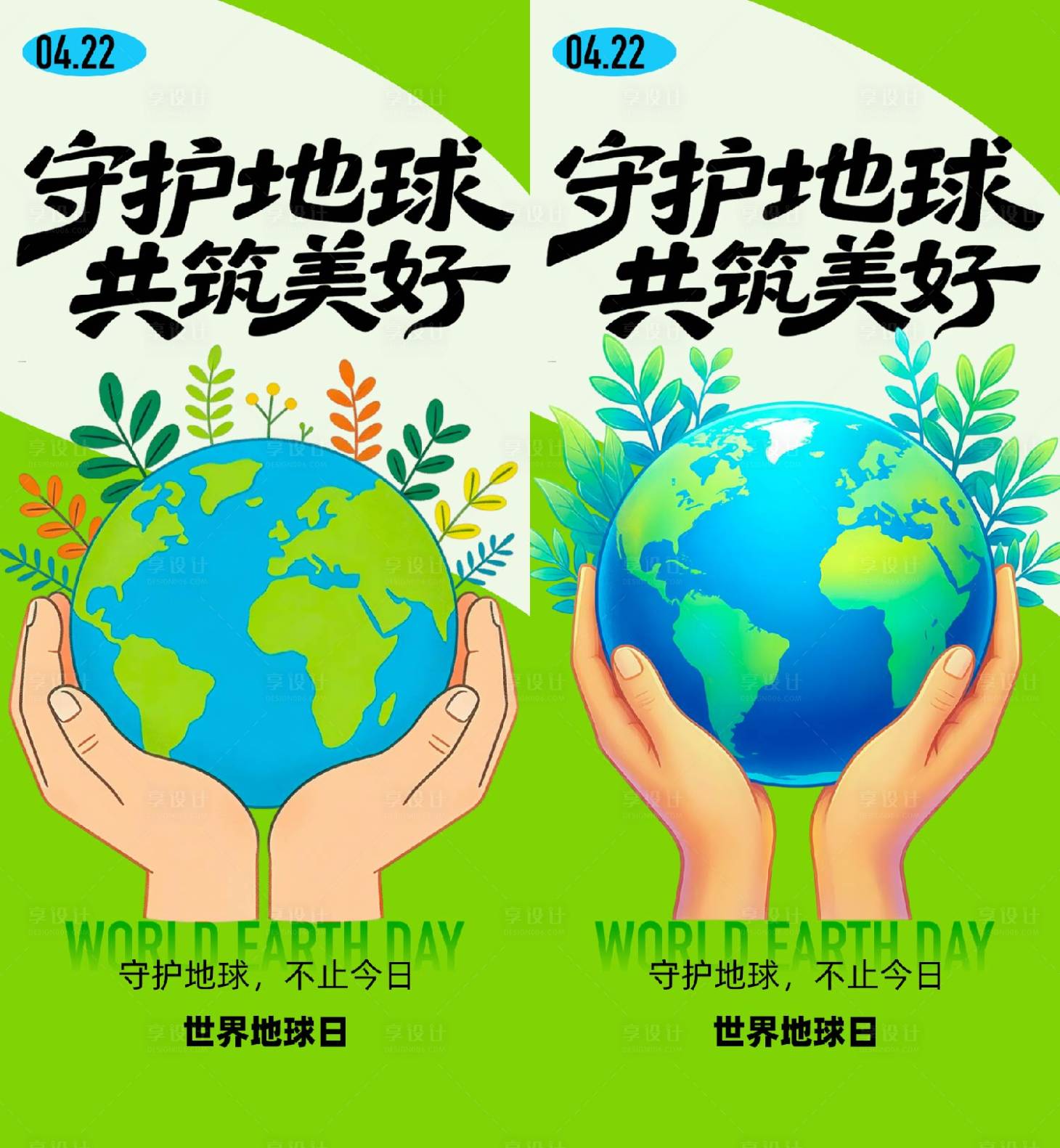 源文件下载【享设计】搜索编号：44960036253984988【世界地球日海报】