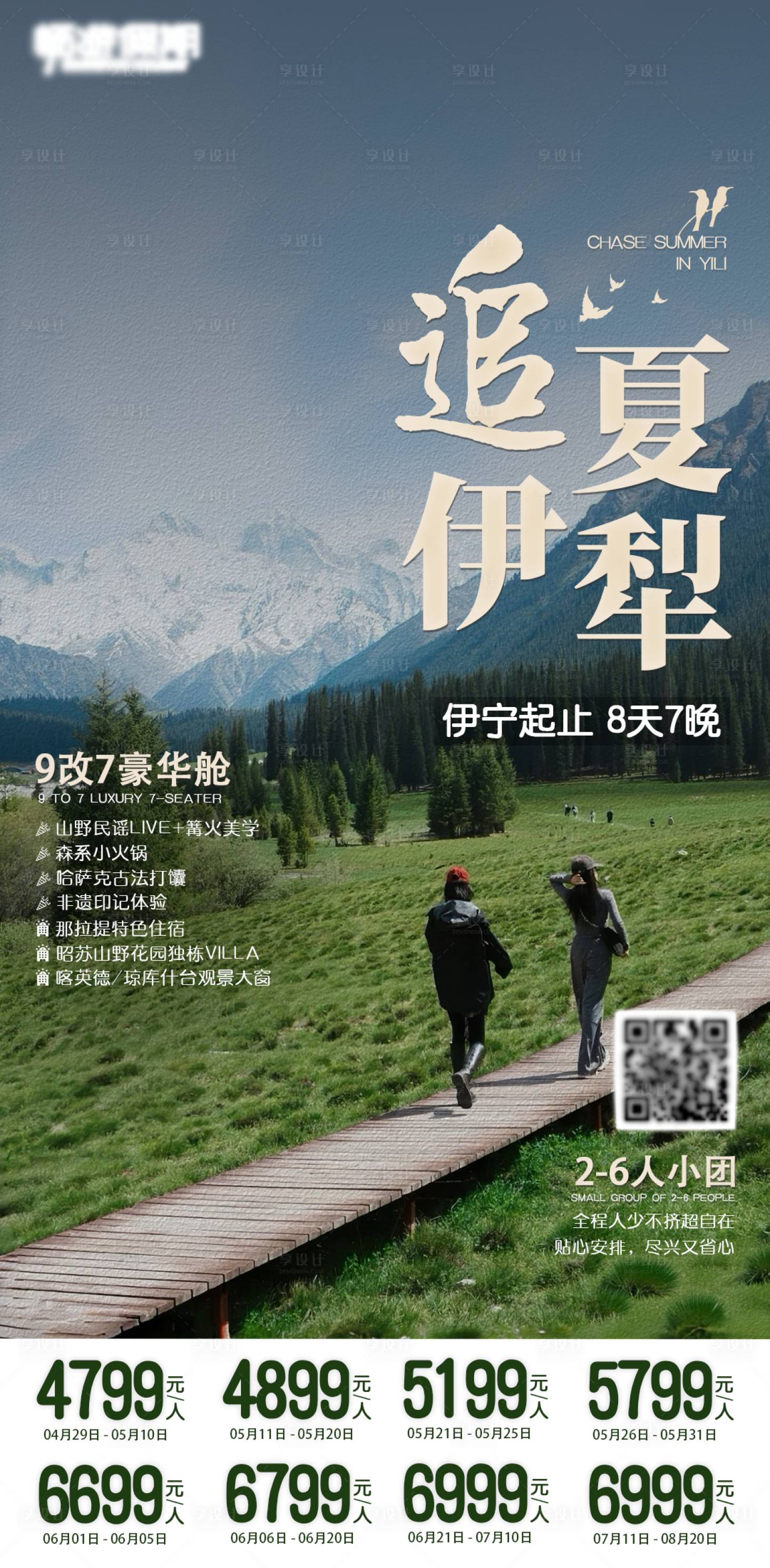 源文件下载【享设计】搜索编号：49890036308975306【追夏伊犁海报】