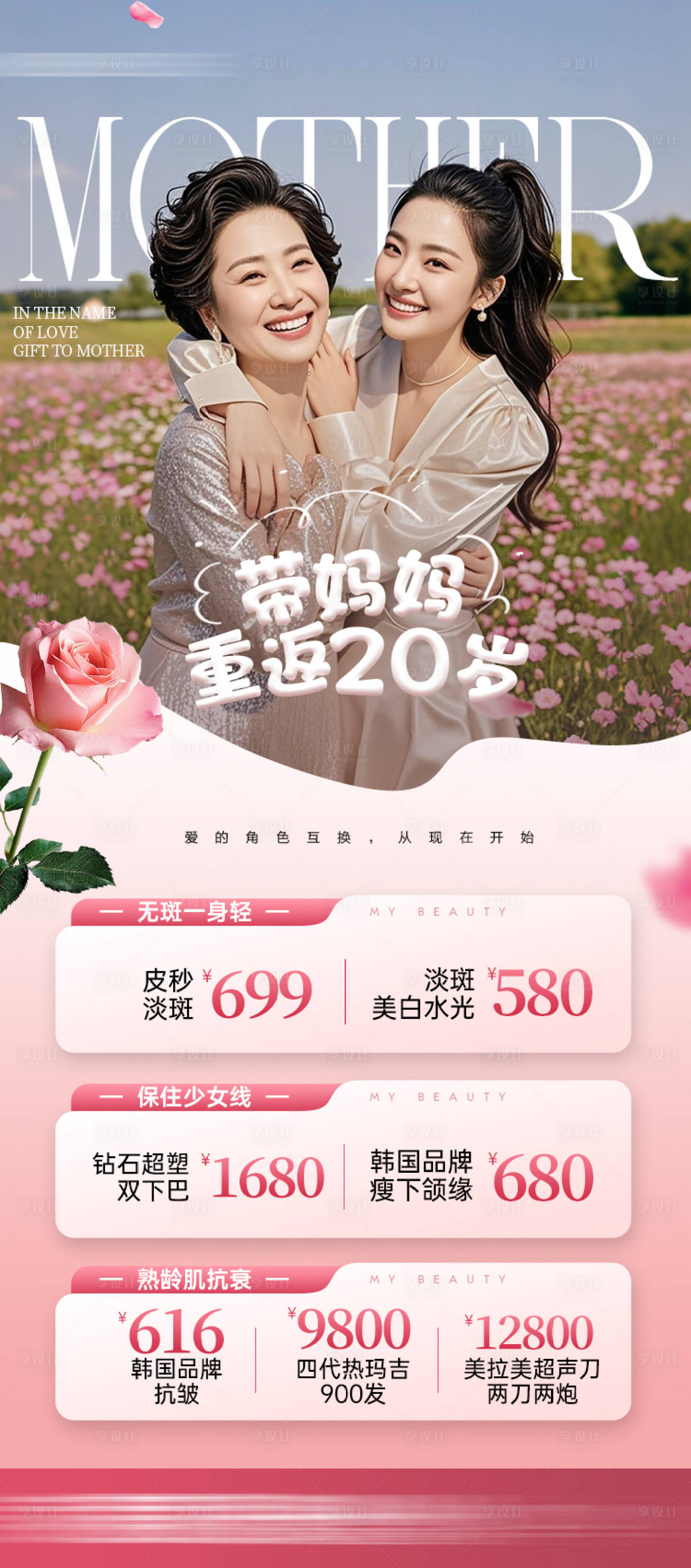 源文件下载【享设计】搜索编号：35050036627702641【母亲节变美海报】