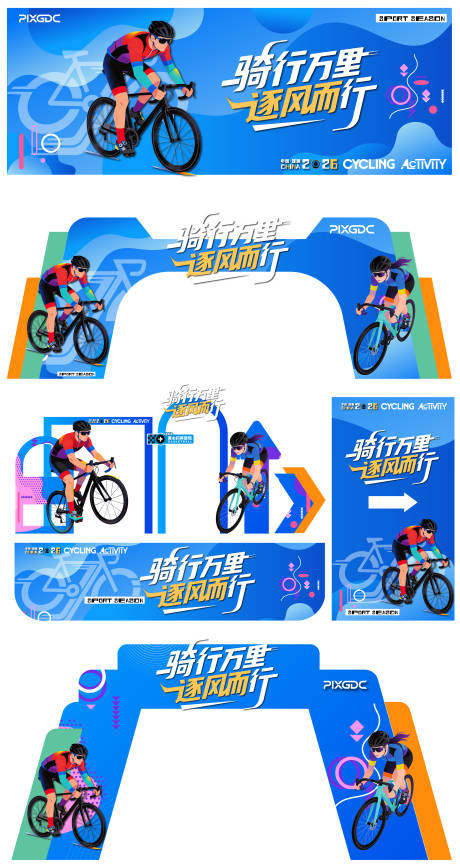 源文件下载【享设计】搜索编号：57610036530422118【骑行活动背景美陈拱门造型素材元素全套】