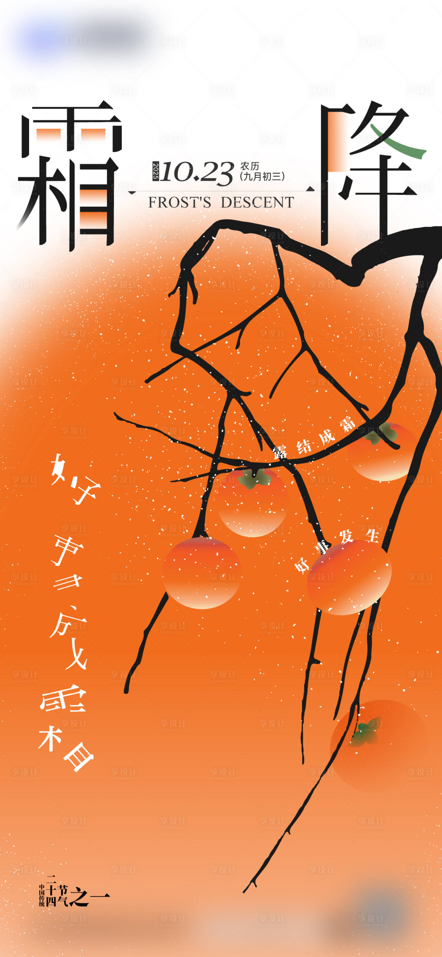 源文件下载【享设计】搜索编号：96420036424375117【霜降】