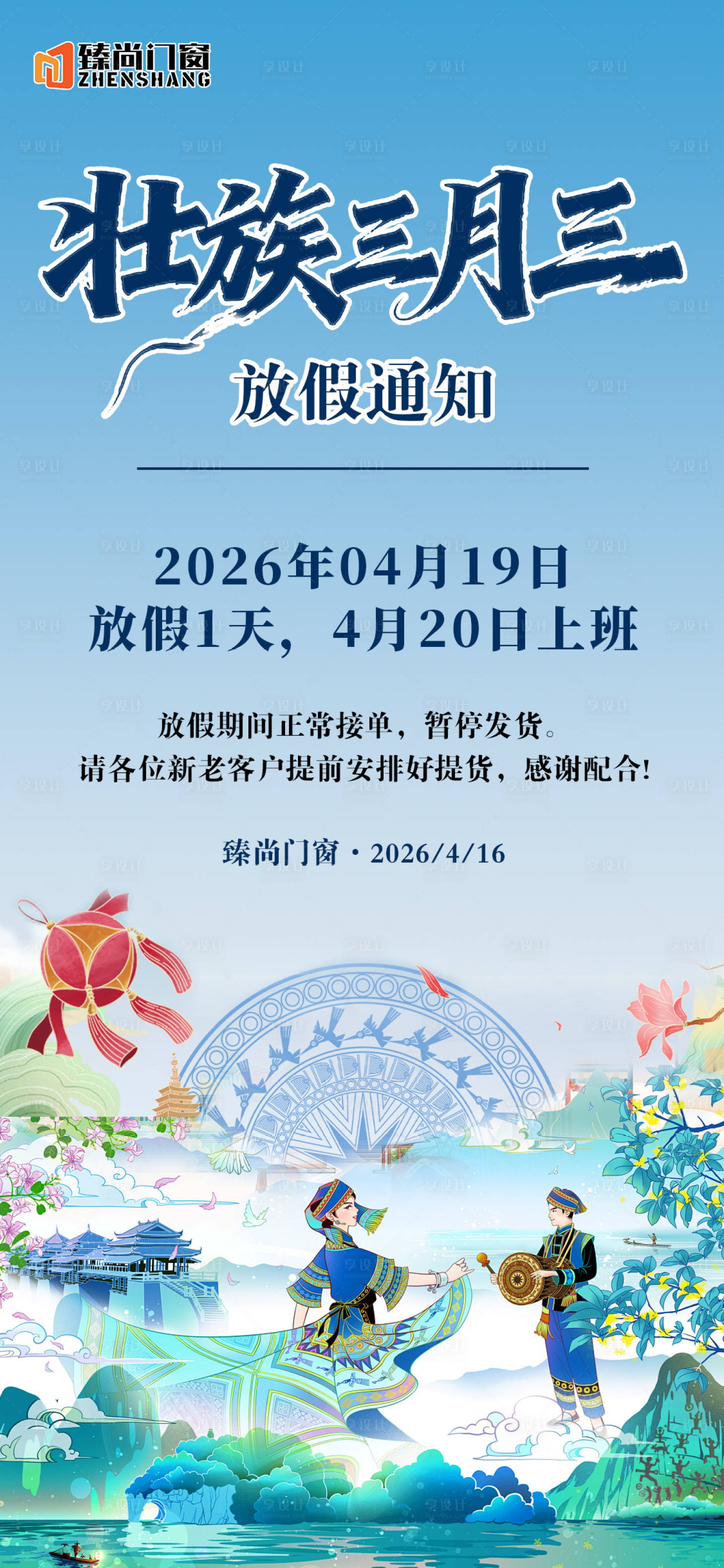 源文件下载【享设计】搜索编号：13850036417037013【广西壮族三月三节日放假通知海报】