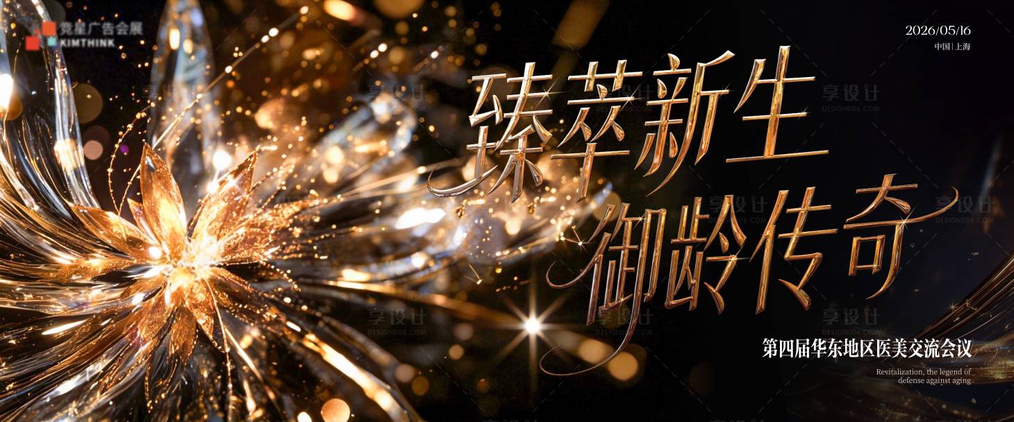 源文件下载【享设计】搜索编号：19340036350209413【医美峰会主画面】