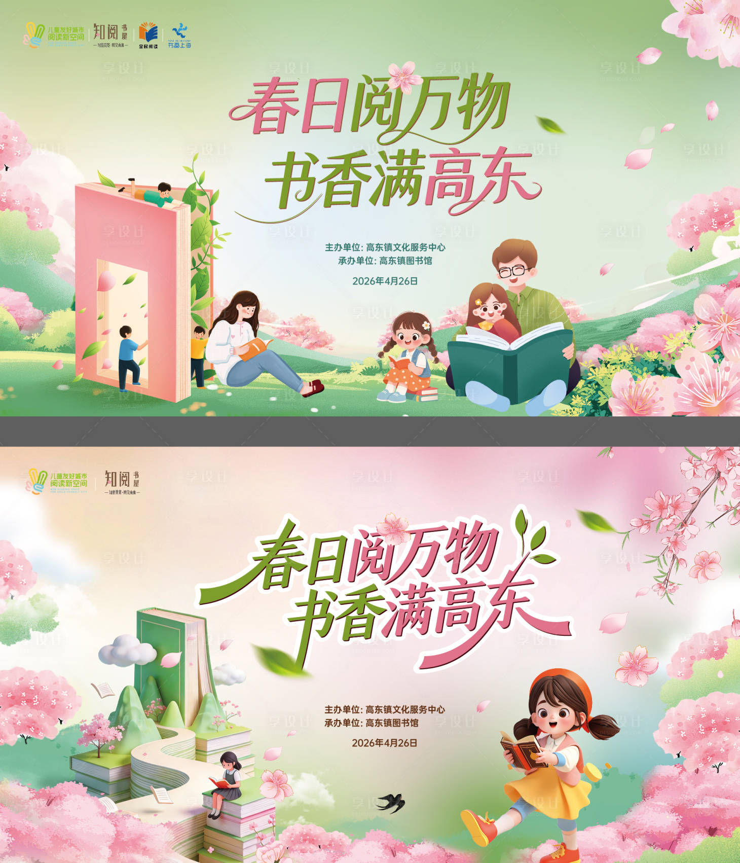 源文件下载【享设计】搜索编号：29200036582492902【春日阅读活动主画面kv】