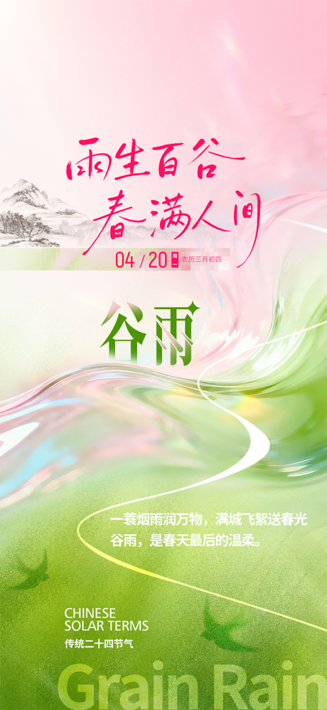源文件下载【享设计】搜索编号：62840036220378313【谷雨节气海报】