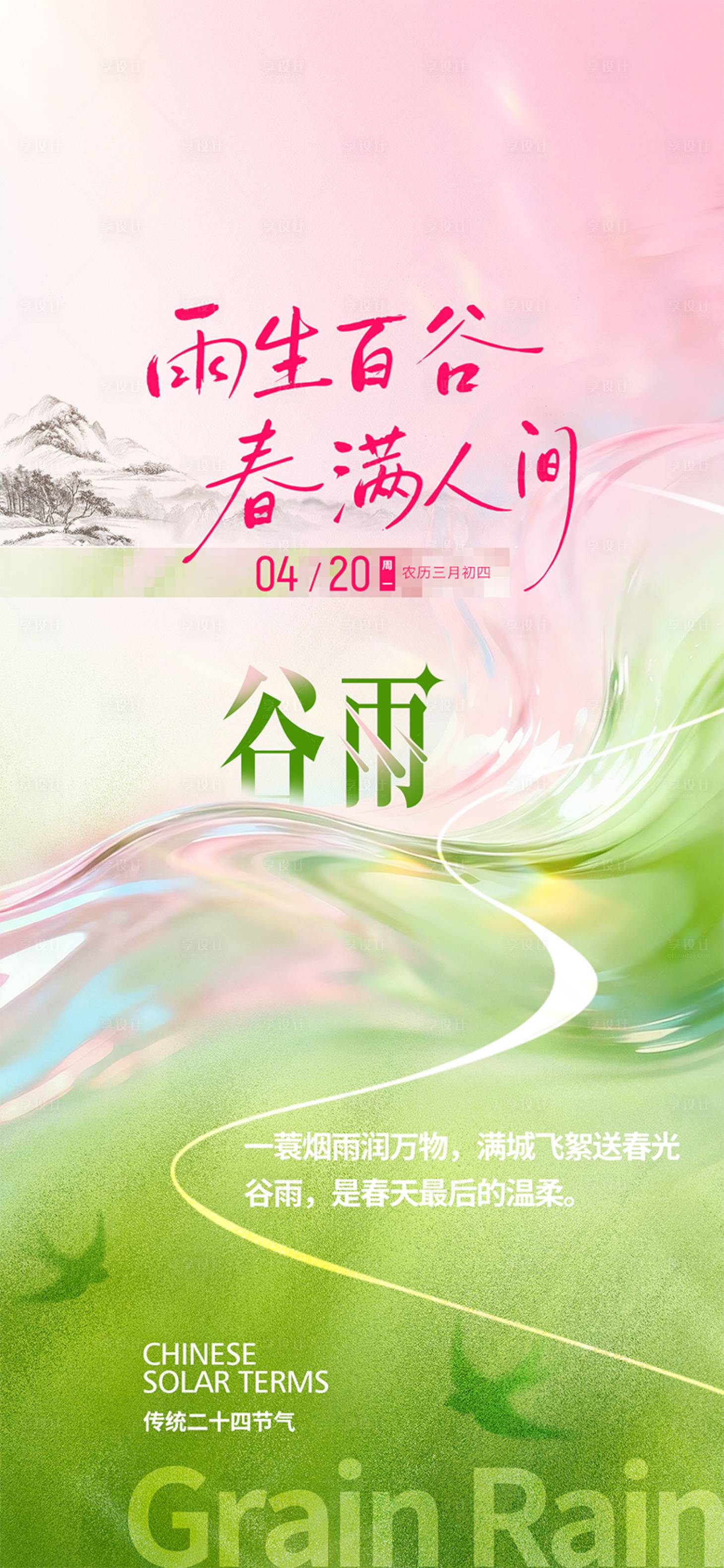 源文件下载【享设计】搜索编号：62840036220378313【谷雨节气海报】
