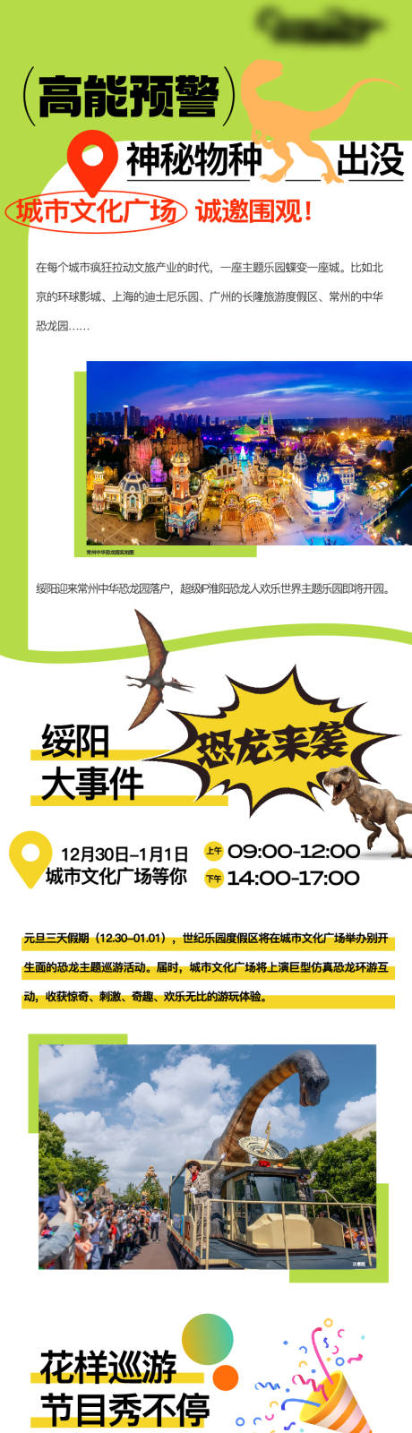 源文件下载【享设计】搜索编号：18520036342501208【恐龙园文旅地产活动长图海报】