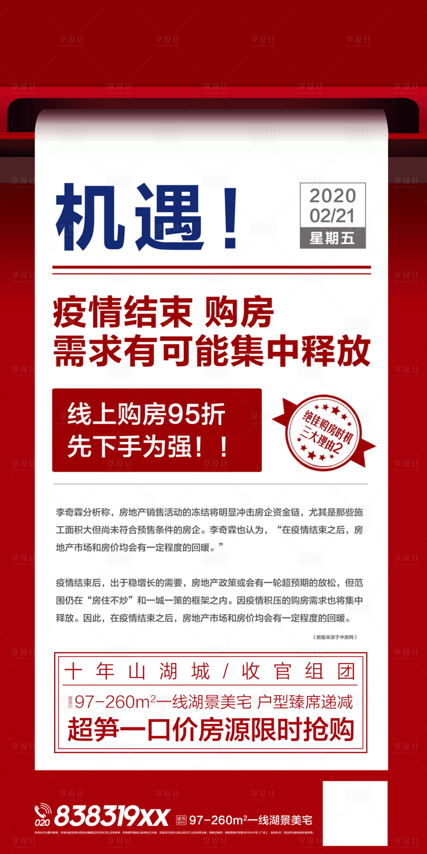 源文件下载【享设计】搜索编号：79540036182829875【机遇疫情结束购房需求有可能释放海报】