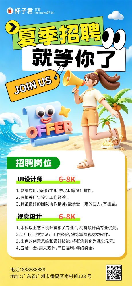 源文件下载【享设计】搜索编号：48310036360955341【夏季沙滩海边招聘海报】