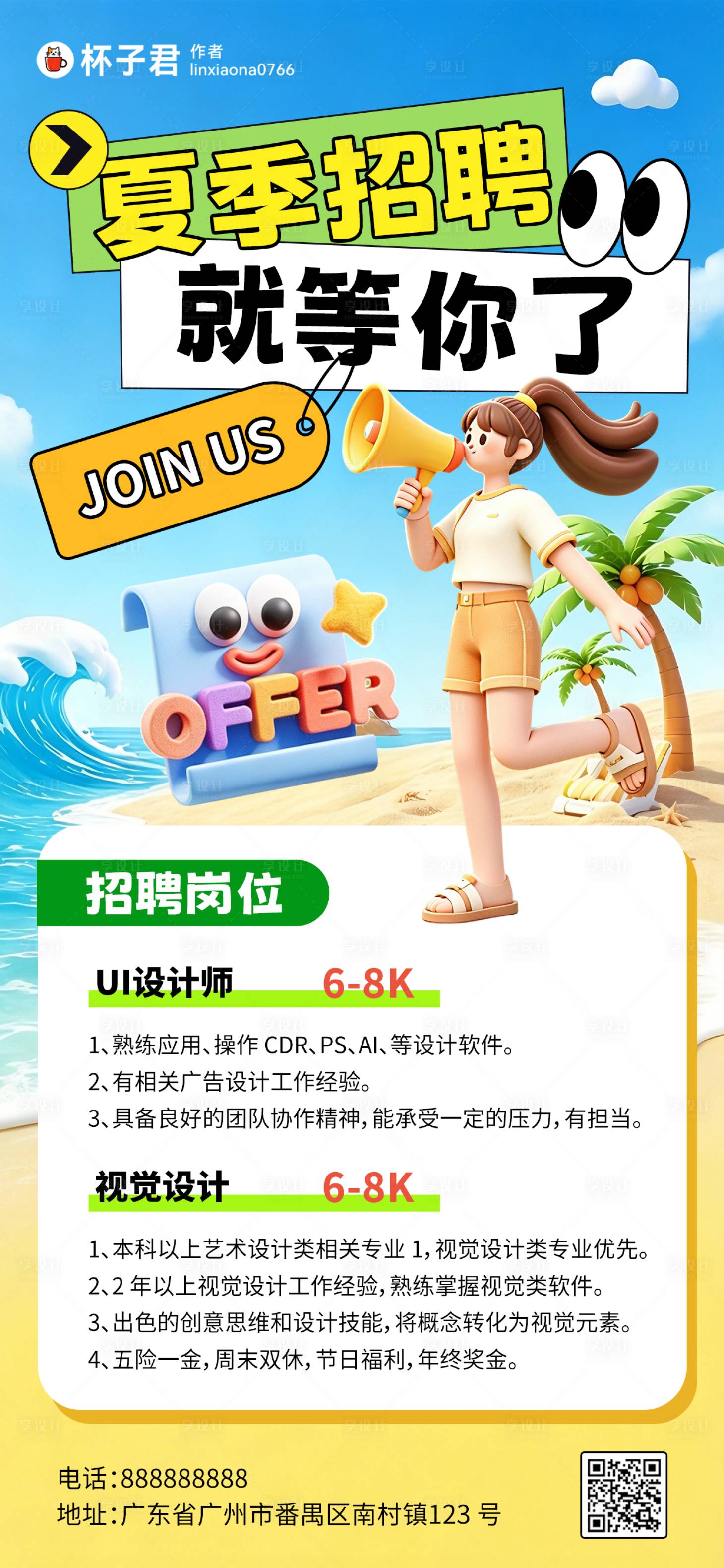 源文件下载【享设计】搜索编号：48310036360955341【夏季沙滩海边招聘海报】