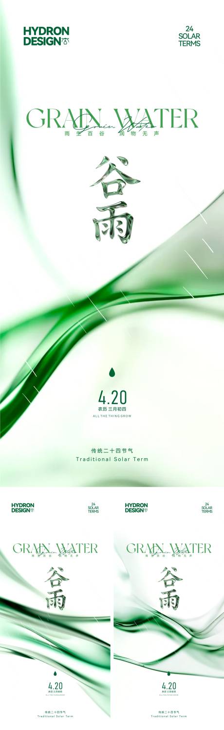 源文件下载【享设计】搜索编号：83890036317172642【谷雨节气海报】