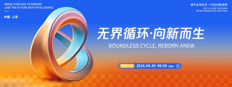 源文件下载【享设计】搜索编号：71590036467307336【无界循环向新而生发布会背景板】
