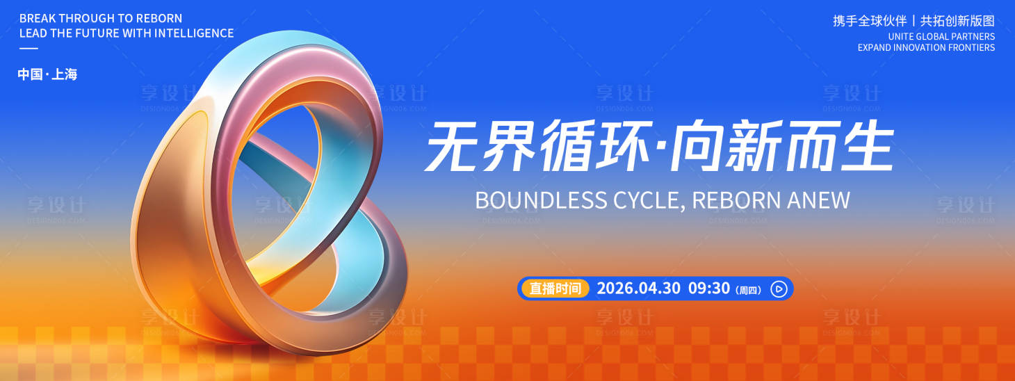 源文件下载【享设计】搜索编号：71590036467307336【无界循环向新而生发布会背景板】