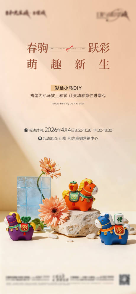 源文件下载【享设计】搜索编号：52650036244883862【彩绘小马暖场海报】