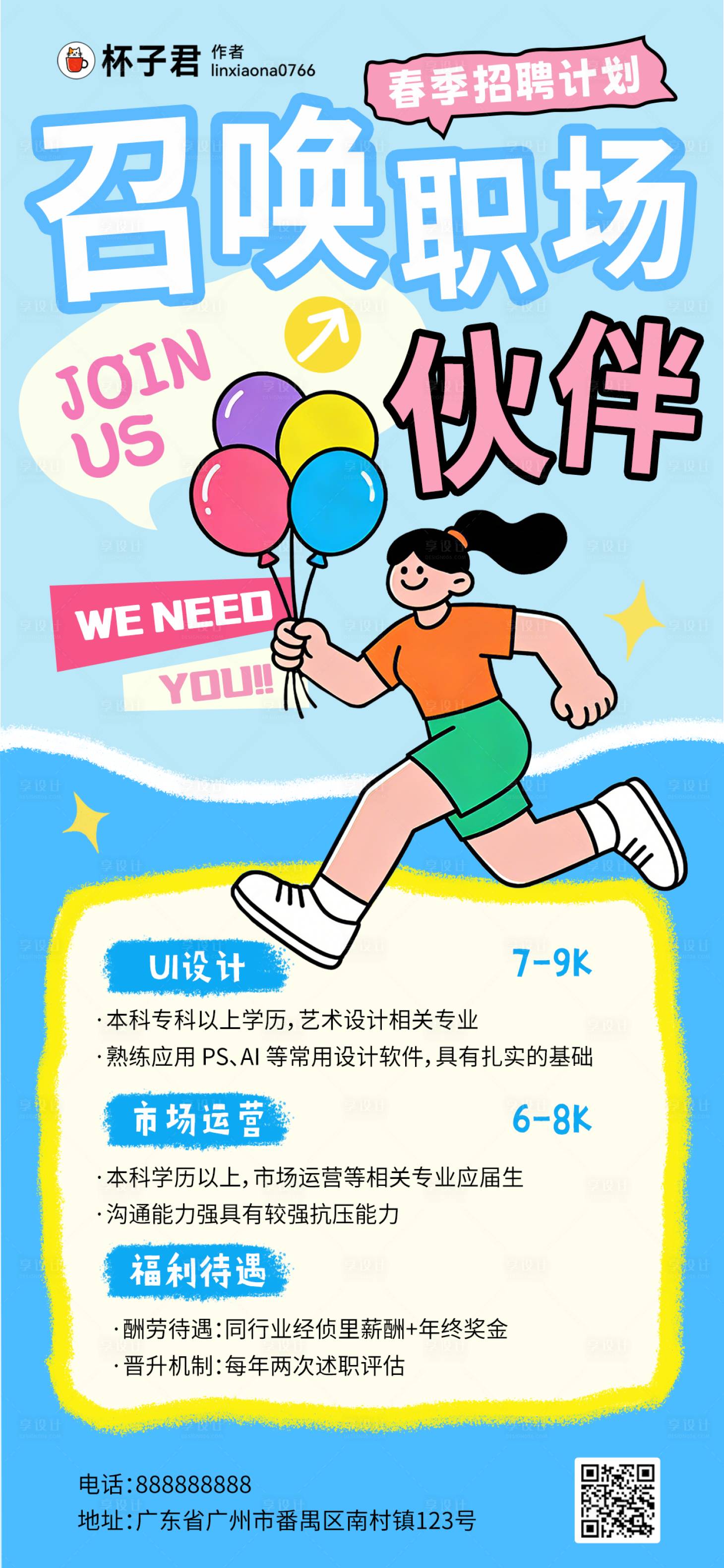 源文件下载【享设计】搜索编号：92080036300963168【春季招聘春招海报】