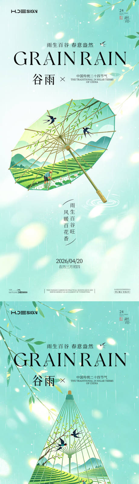 源文件下载【享设计】搜索编号：63690036324754526【谷雨二十四节气海报】