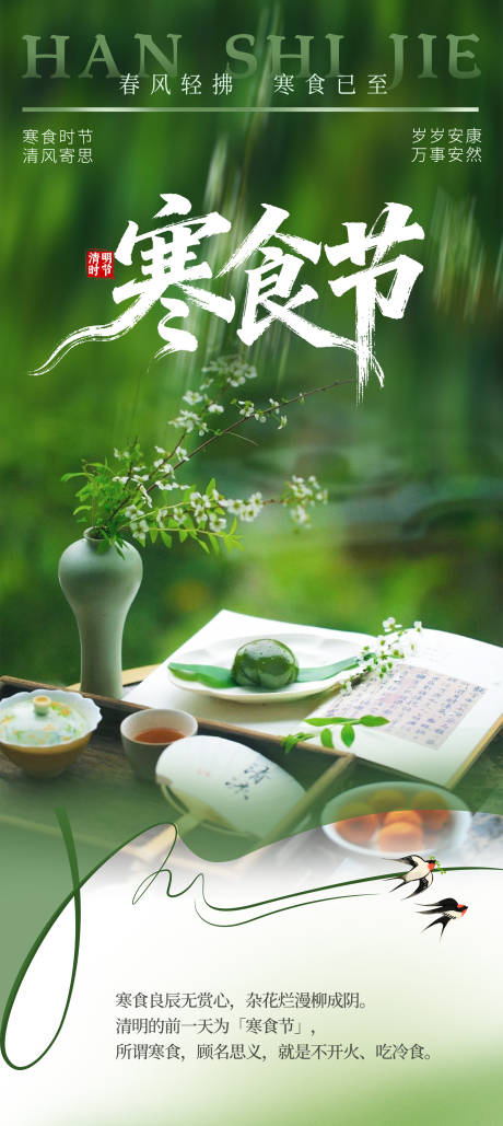 源文件下载【享设计】搜索编号：84450036178048422【寒食节】