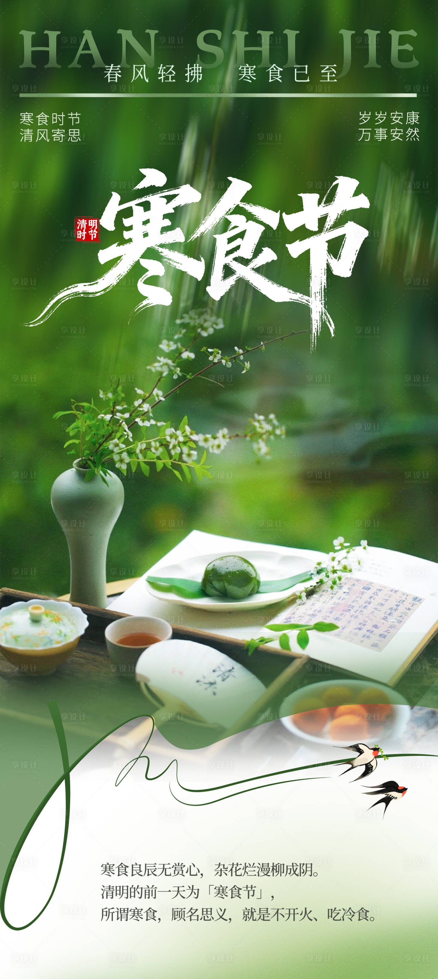 源文件下载【享设计】搜索编号：84450036178048422【寒食节】