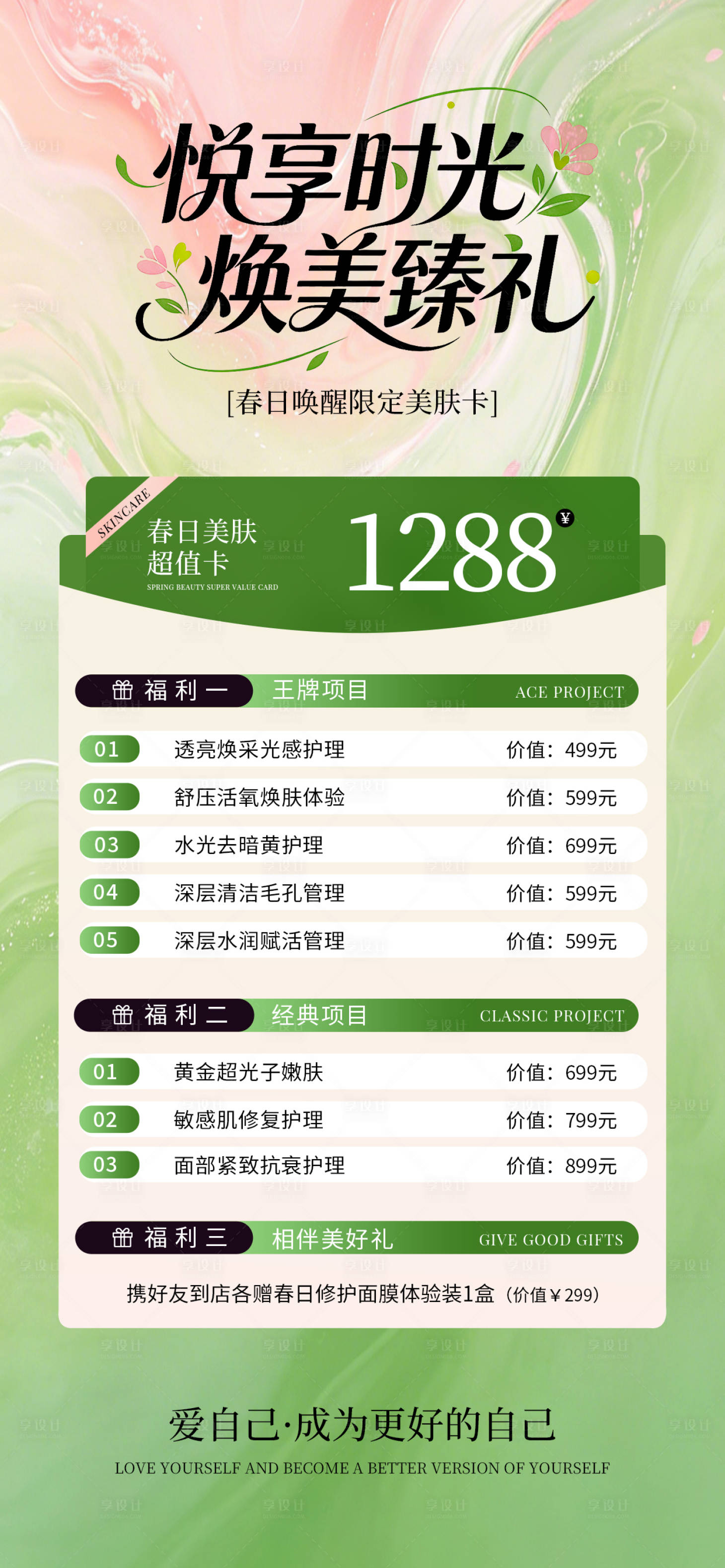 源文件下载【享设计】搜索编号：44190036354728331【医美春季充值海报】